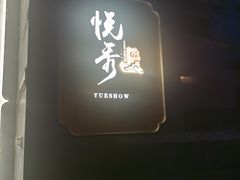 门面-悦秀·高级粤菜
