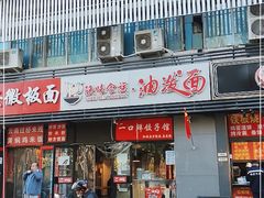 门面-陕味食族油泼面(同济南路店)