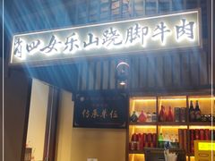 门面-肖四女乐山跷脚牛肉(滨江天街店)