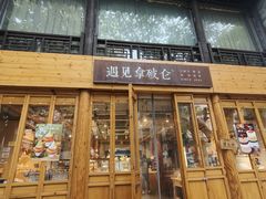-遇见拿破仑(熙南里店)