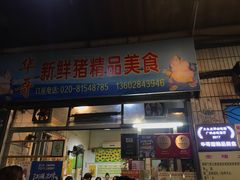 门面-华哥新鲜猪精品美食