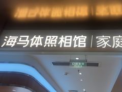 -海马体家庭照相馆(深圳笋岗万象食家家庭店)