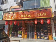 门面-老关东铁锅炖(海甸三东路店)