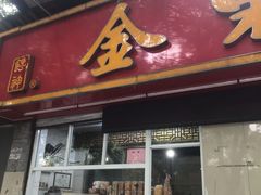 门面-金栗王(清扬路店)