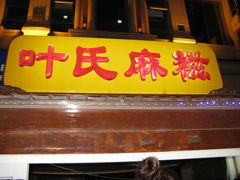 招牌-叶氏麻糍(鼓浪屿店)