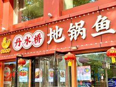 -丹水桥地锅鱼·翘嘴鲌·地方特色全鱼宴(丹江口大坝店)