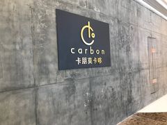 -Carbon莫卡哆·意大利复古集市餐厅(杭州大厦店)