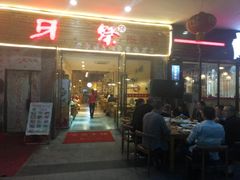 -打牙祭餐厅(动物园店)