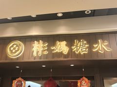 -彬媽糖水(侨鑫国际店)
