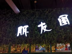 -朋友圈概念餐厅(象山万达广场店)