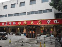-福来居烤鸭店(天坛二店)