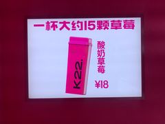 -K22.酸奶草莓(烟台芝罘店)