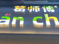 -葛师傅越南特色水果捞(建政南路总店)