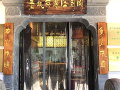 门面-东门口涮肉·砂锅·烤串(老门东店)