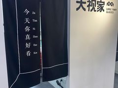 -大视家眼镜(园区星海店)