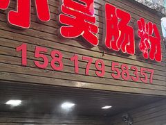-小吴肠粉