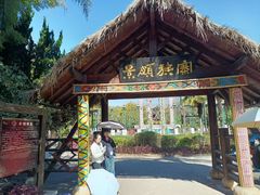 -云南民族村