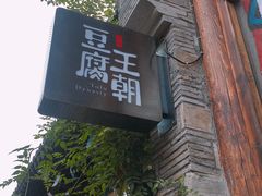 -品腐记·豆腐王朝(老门东总店)