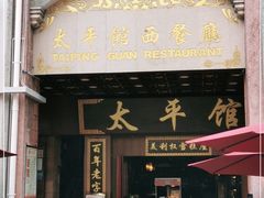 门面-太平馆西餐厅(北京路店)