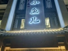 -千岛湖小鱼儿·淳安匠心农家菜