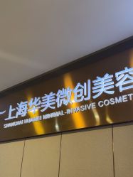 -上海华美医疗美容医院