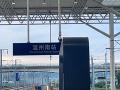 -温州南站