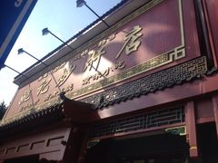 iphone_upload_pic-姚记炒肝店(鼓楼店)