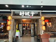 -好嫂子酱猪手•农家菜(槐房万达店)