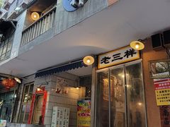 门面-老三样·旧食新味(船山路店)