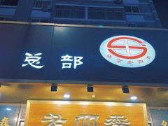 -老四季(总店)