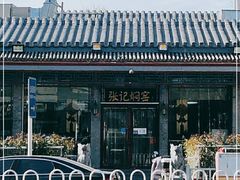 -张记焖窑·十五年专注焖烤(雍和宫店)