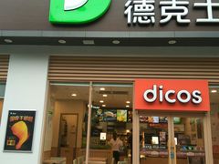 门面-德克士(阳光店)