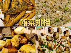 -瓯菜排档·温州海鲜(玕南店)