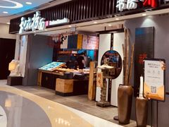 门面-和府捞面(东直门银座店)