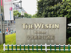 -宁波威斯汀酒店