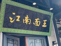 -奎元馆(星光城店)