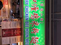 -亚王咖喱鸡米粉面