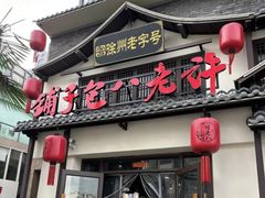 -许老八包子铺羊汤馆(绿地世纪城店)