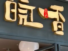 门面-皖香览约·徽菜(吴江吾悦店)