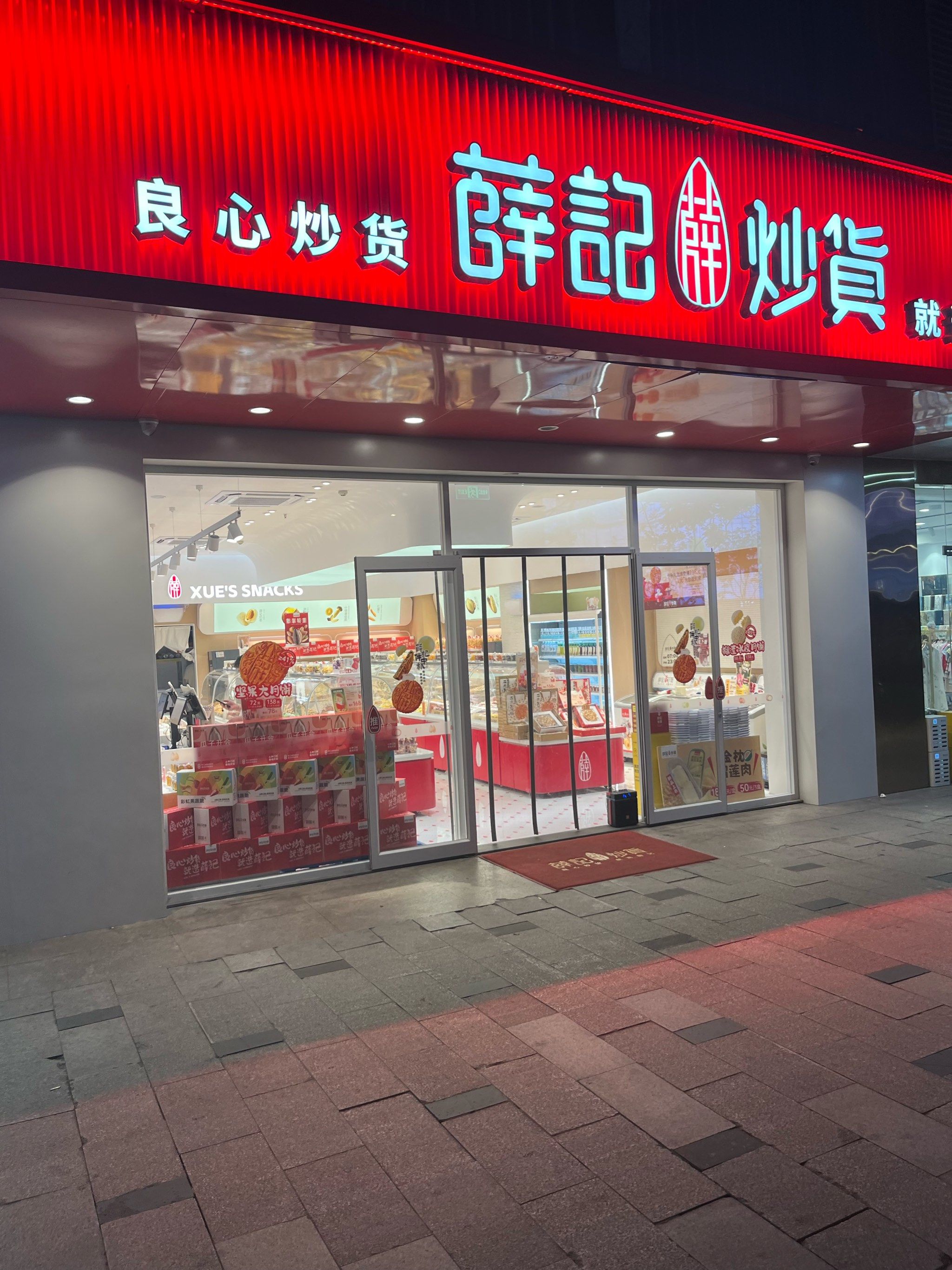 薛记炒货