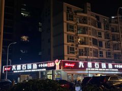 -大鼎石锅鱼(春江里店)