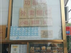 门面-功德林素菜饭庄(前门店)