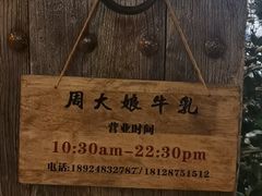 -周大娘牛乳(旧寨古村总店)