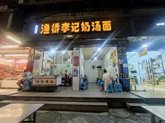 门面-渔桥李记奶汤面(东街店)