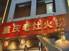 -重庆老灶火锅(红岭店)