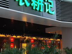 门面-农耕记·湖南土菜(halo广场店)