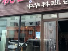 门面-桃园中华料理炸酱面(燕儿岛路店)