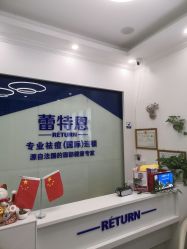 -蕾特恩专业祛痘国际连锁