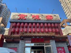 -京味斋·北京烤鸭(北京南站洋桥店)