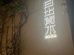 -日出青木·杭帮菜名店